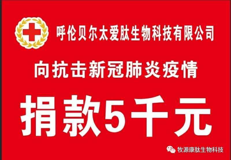疫情無(wú)情人有情，牧源康肽員工顯大愛(ài)?。?！