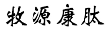 呼倫貝爾牧源康肽生物科技有限公司【官方網(wǎng)站】 - 牛骨膠原蛋白肽，膠原蛋白肽，小分子肽，盡在牧源康肽！